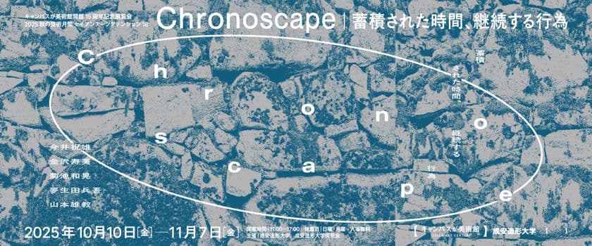 キャンパスが美術館 開館15周年記念展覧会
2025 秋の芸術月間 セイアンアーツアテンション18
『Chronoscape｜蓄積された時間、継続する行為』
10月10日(金)から開催