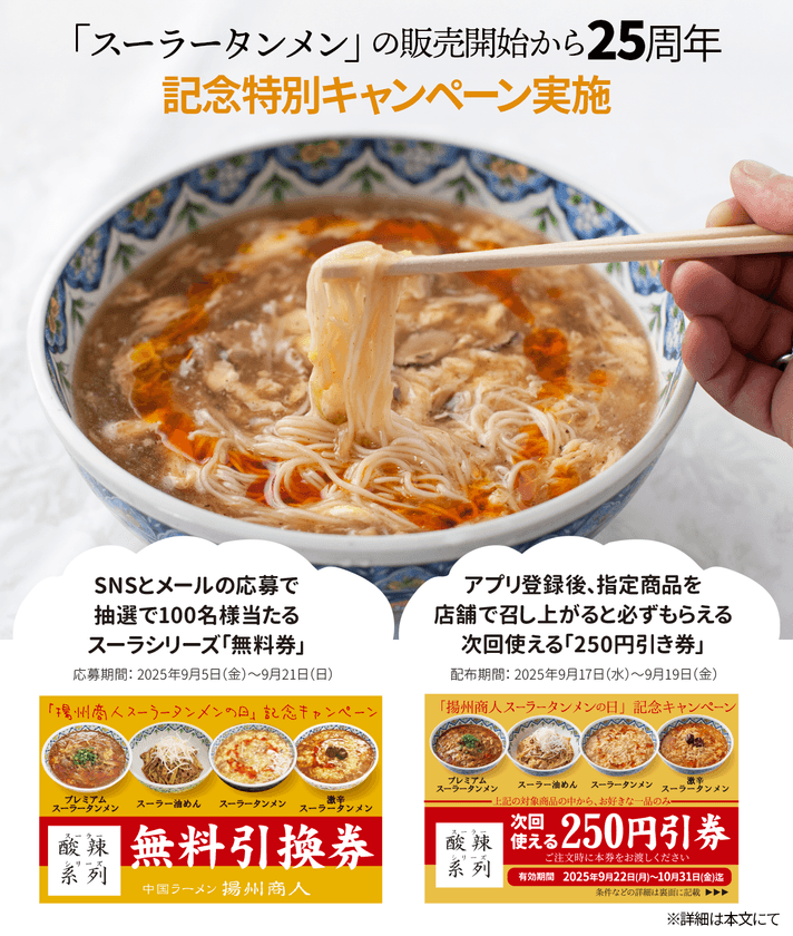 「中国ラーメン揚州商人」のスーラータンメン25周年記念！
9月5日から9月21日まで首都圏38店舗とSNSで特別企画を実施