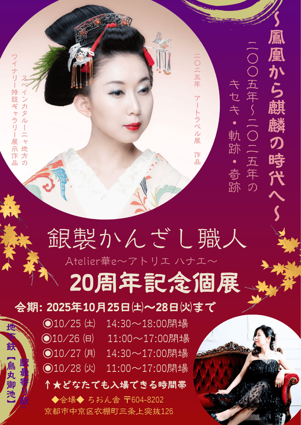 京都のかんざし職人 Hanae Kishimoto(Atelier華e)
20周年記念個展を10月25日(土)～28日(火) 京都市で開催
