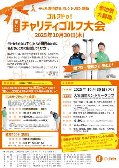 第12回ゴルフドゥ！チャリティゴルフ大会