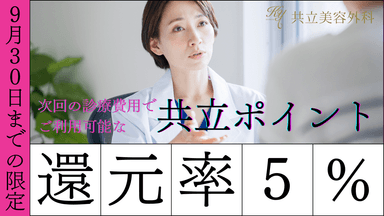 9月限定ポイント還元5倍キャンペーン