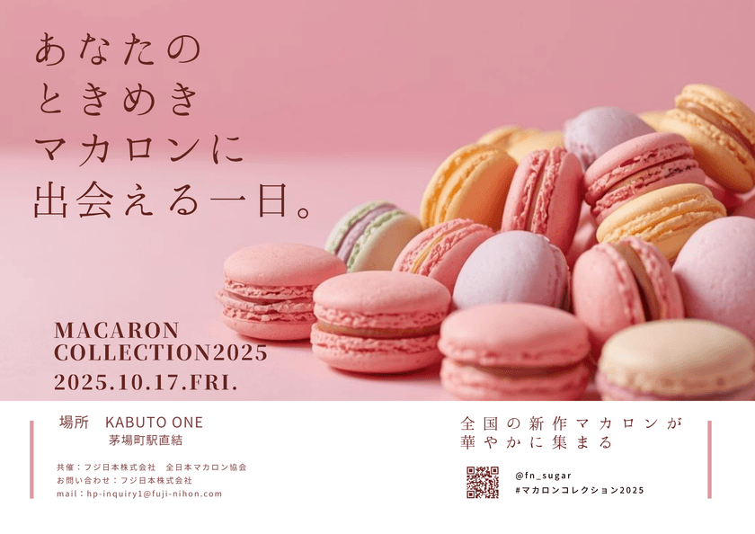 全国のパティシエが手掛ける新作マカロン発売会
【マカロンコレクション2025】を開催いたします！