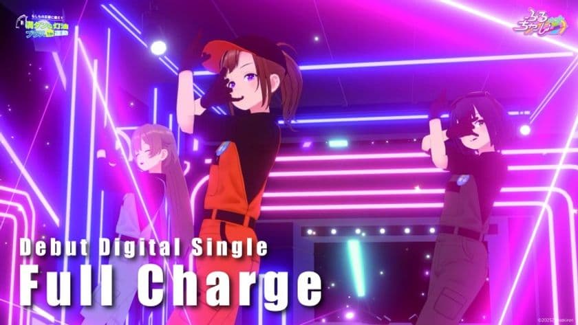 【防災×エンタメ】業界初ガソスタ発
デジタルアイドルユニット「ふるちゃーじ」始動！
異色コラボが生んだ本格アイドルソング「Full Charge」が話題！ 
啓発ミュージックビデオ公開！