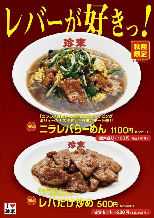 秋期限定！珍來の「レバーが好きっ！フェア」開催　
ボリューム満点「ニラレバらーめん」＆
レバー好きをうならせる「レバだけ炒め」が登場