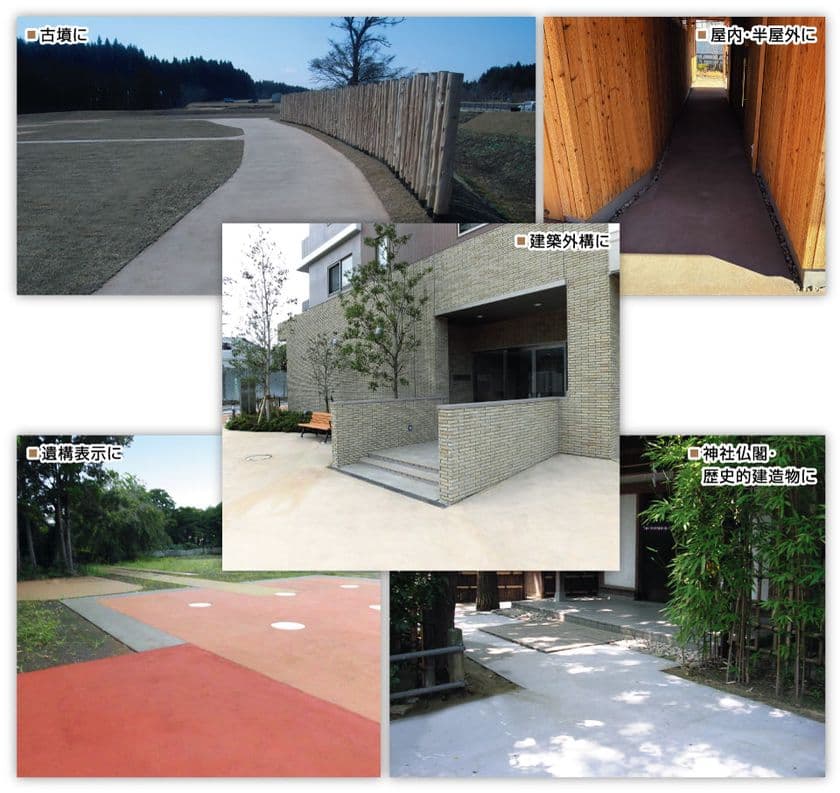 建築外構、神社仏閣・古墳等に最適な新舗装材　
「カラーサンド・レジン」をリリース　
ベストセラー「透水性高炉スラグ舗装材カラーサンド」の
オーバーレイ(重ね打ち)可能・目地無し・透水/非透水バージョン