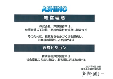 芦野製作所　経営理念・ビジョン