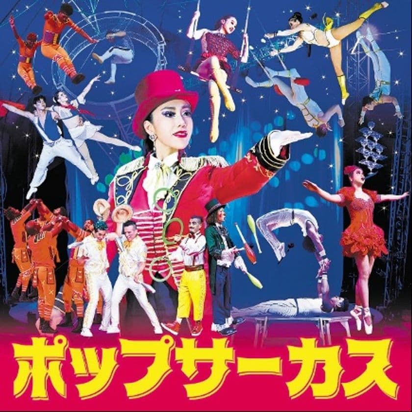 東大阪公演“初開催” ～ 世界のトップパフォーマー達の競演
「ポップサーカス東大阪公演」2025年9月20日より開催！