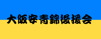 大阪安青錦後援会 バナー
