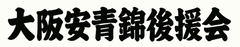 大阪安青錦後援会 事務局