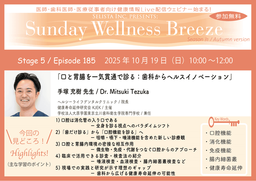 《医師・歯科医師・薬剤師向け》
無料オンラインセミナー10/19(日)朝10時開催
『口と胃腸を一気貫通で診る：歯科からヘルスイノベーション』
手塚 充樹 先生(ヘルシーライフデンタルクリニック／院長)