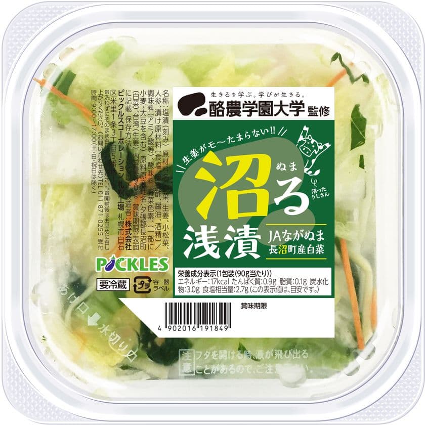 ご好評につき再販決定！三者連携開発商品
「酪農学園大学監修 沼る浅漬」を
北海道で2025年10月に期間限定で再販売