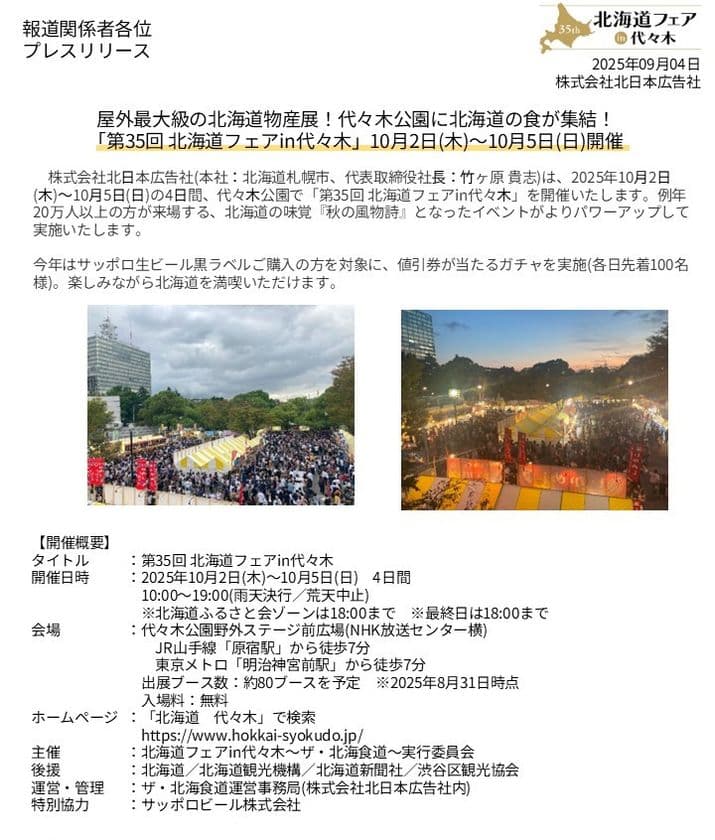 屋外最大級の北海道物産展！代々木公園に北海道の食が集結！
「第35回 北海道フェアin代々木」10月2日(木)～10月5日(日)開催