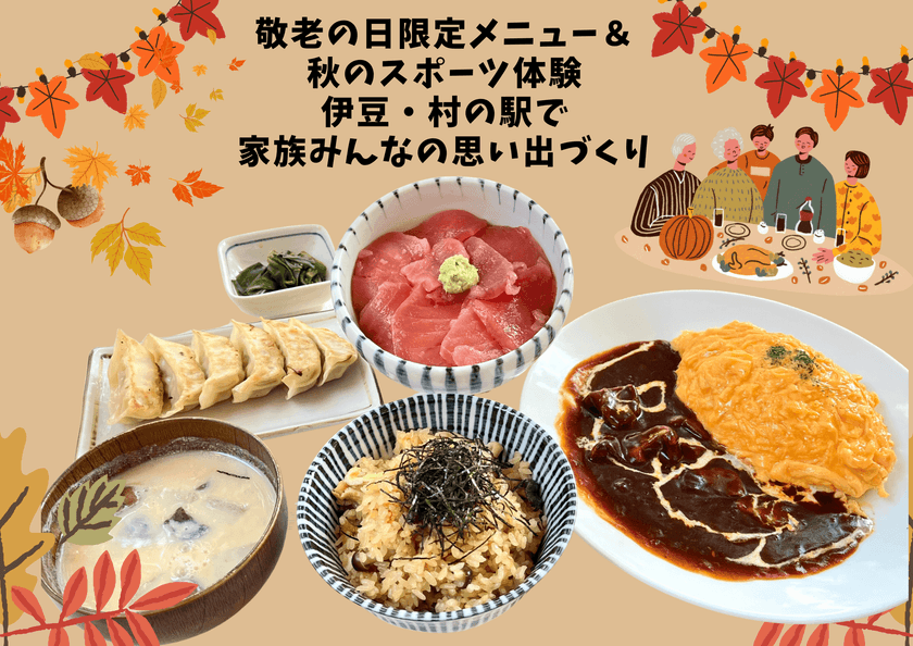 伊豆・村の駅で楽しむシルバーウィーク　
敬老の日限定メニュー＆秋のスポーツイベントを9/13より開催