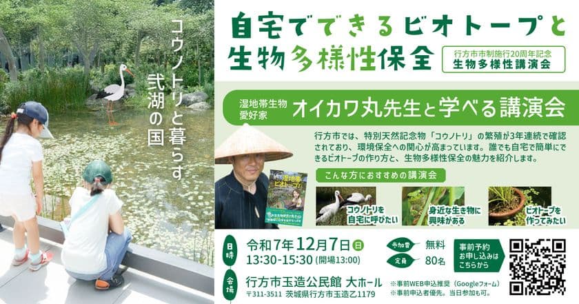 生物系インフルエンサー「オイカワ丸氏」を招いた
生物多様性講演会を12月7日に茨城県で開催