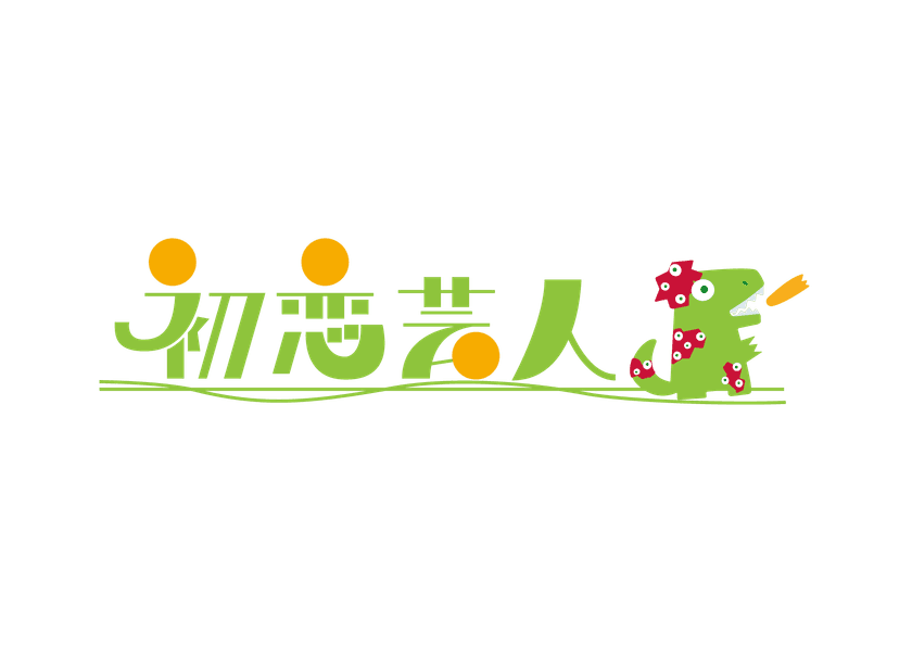 映画『初恋芸人』ロケ地因島のHAKKOパークで感謝の特別上映！！