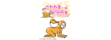 ニセたまさん★ぐでたまの紹介