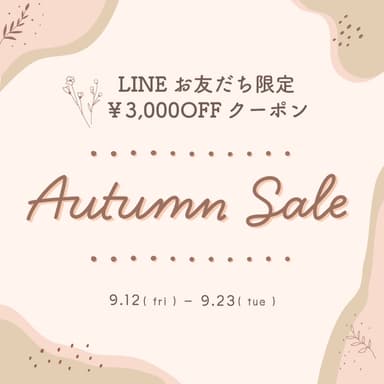 秋セール開催