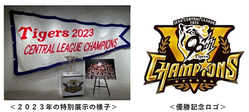 阪神タイガース
「2025 JERA セントラル・リーグ」
甲子園歴史館での優勝特別展示について
～優勝ペナント・トロフィーを展示、
優勝記念カードを配布～