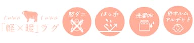 ふわふわヘリンボンラグの主な機能