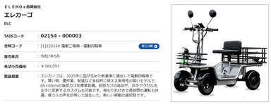 福祉用具詳細エレカーゴ