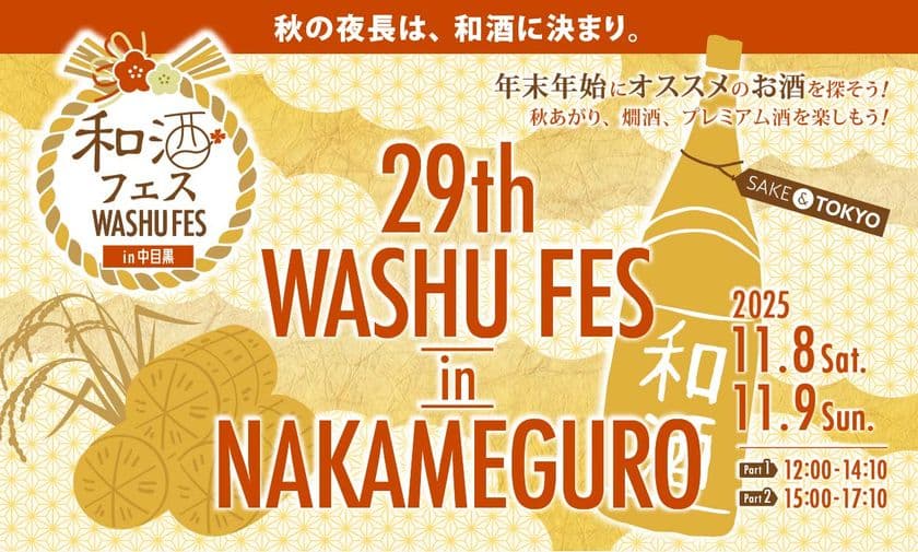 全国46蔵・230種以上の和酒を飲み比べ！　
「和酒フェスin中目黒」11/8・9開催