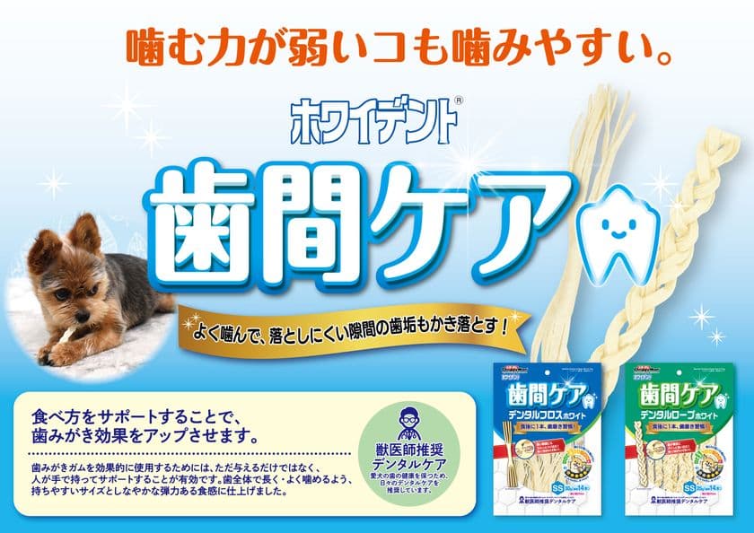 ペットフードはドギーマン、人気のホワイデントシリーズから
ワンちゃん用の歯みがきガム『歯間ケア』2種が発売！