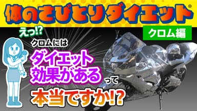 クロム金属には【ダイエット効果】があるって本当ですか？
