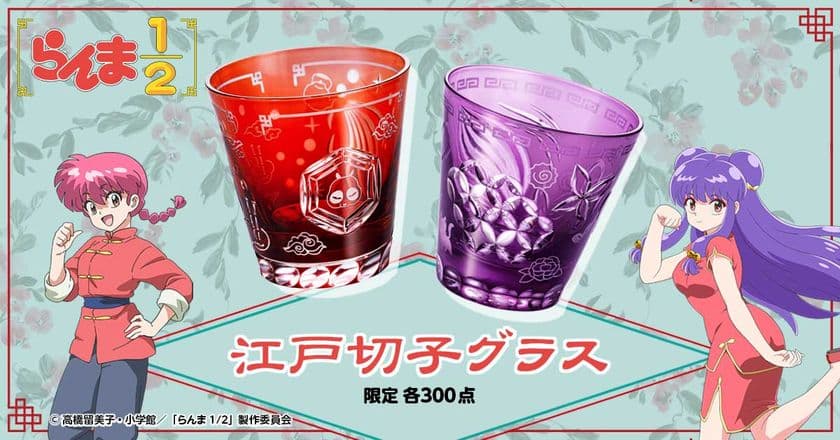 らんまとシャンプーがきらめく江戸切子グラスに！
『らんま1/2』と日本の伝統工芸「江戸切子」が歴史的共演！