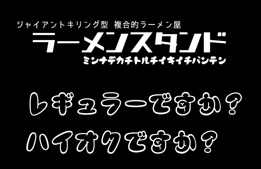 出店料金を受け取れる低リスク経営の飲食店！
様々なメニューを扱う飲食媒体「ラーメンスタンド」の
新規フランチャイズオーナー様を全国で募集
