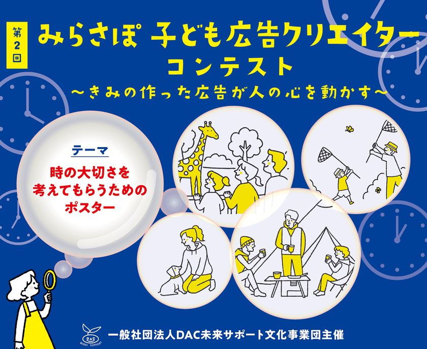 「特別な時」絵と言葉でどう表す？＜小中高生対象＞
第2回 みらさぽ子ども広告クリエイターコンテスト開催