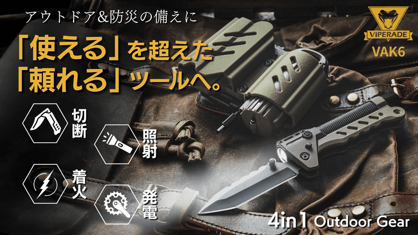 アウトドアと防災に革命。4つの機能を1つに凝縮した
マルチギア「VAK6」をMakuakeで9月29日(月)まで限定販売