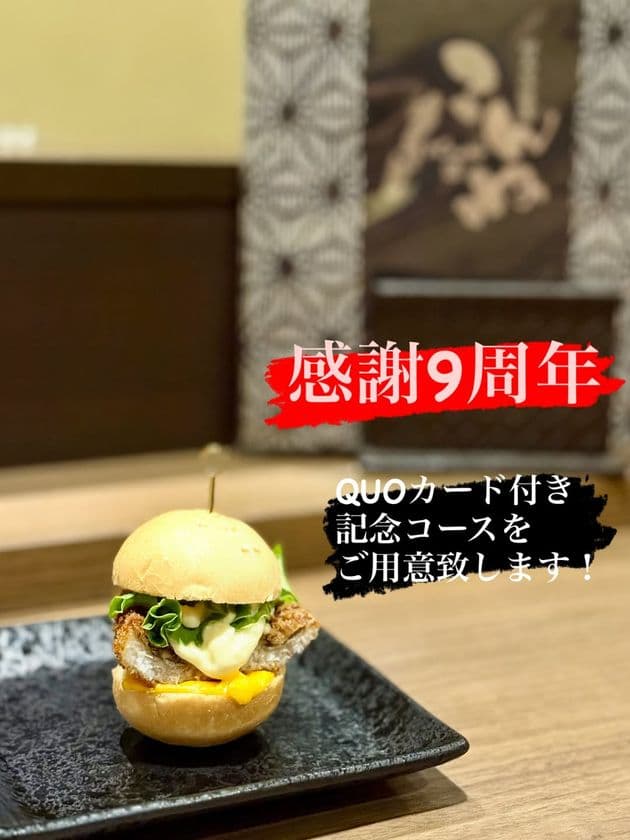 【港区・田町】「対馬居酒屋こんね」9周年感謝祭を開催！　
9月15日～18日の4日間、特別コースと来店者プレゼントを用意