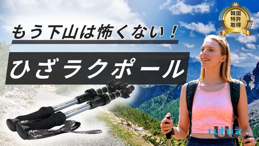 韓国アウトドア専門ブランド「whiz」からアンチショック搭載
ひざラクトレッキングポール「heritage 1.0」が日本初上陸！
Makuakeで9月14日より先行販売開始