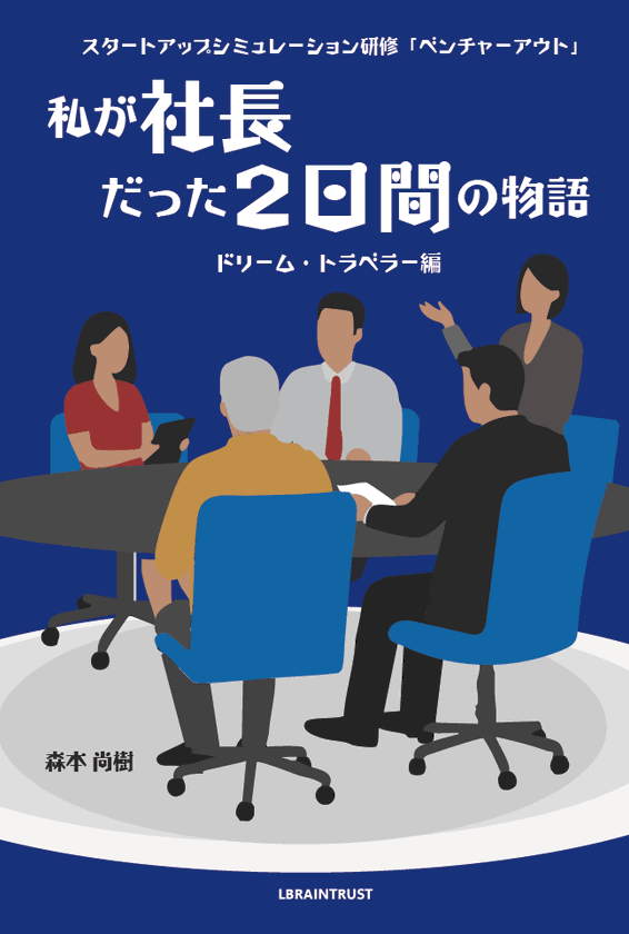 「2日間で人は、組織は、どこまで変われるのか？」
社員が「社長」を体験する超実践型研修、
その感動の舞台裏を明かす研修リアリティ小説刊行！