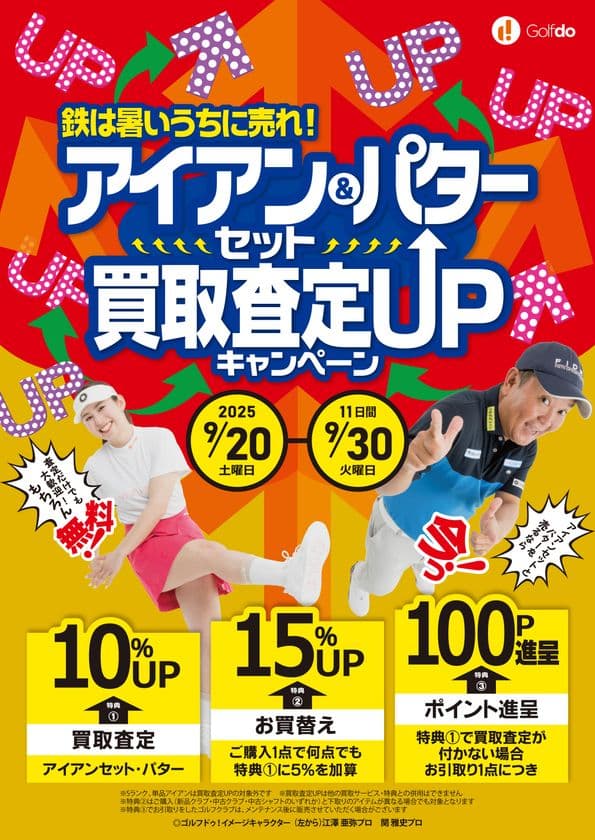 鉄は暑いうちに売れ！中古ゴルフショップ「ゴルフドゥ！」が
「アイアンセット＆パター買取査定UPキャンペーン」を
25店舗で9/20～30に開催！