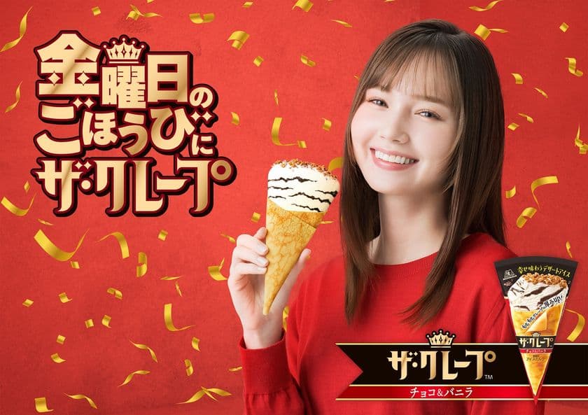 金曜に特に売れる「ザ・クレープ」。
「金曜日に幸せひろげるプロジェクト」を9月11日より始動！
“華金ごほうびアイス”を抽選で６社へプレゼント！ 
15週にわたり毎週QUOカードPayが100名に当たるキャンペーンも実施。