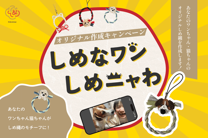あなたのワンちゃん猫ちゃんがしめ縄のモチーフに！　
「ペットしめ縄」の“しめなワン”、“しめニャわ”　
オリジナル作成キャンペーンを9月11日より開催