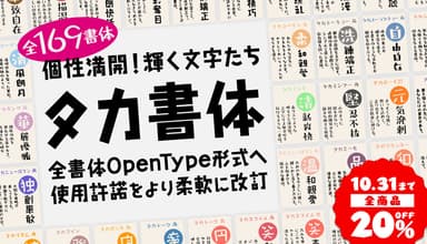 タカ書体【全品20％OFF】