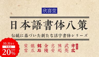 欣喜堂【全品20％OFF】
