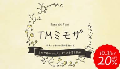 TMミモザ【20％OFF】