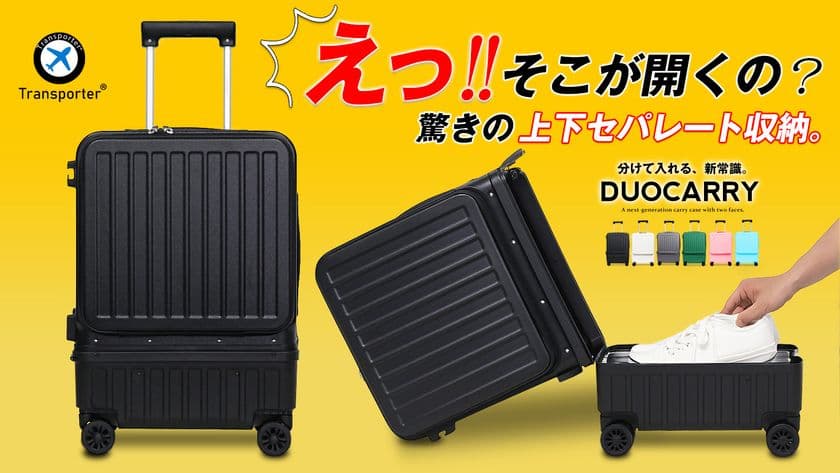 【えっ！そこが開くの？】
旅慣れた人達の声を集めた機内持ち込み対応
スーツケース「DUOCARRY」
応援購入サービスサイト「Makuake」にて販売を開始
