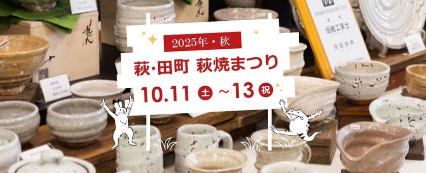 山口県萩市で開催される秋の一大イベント！
「萩・田町萩焼まつり」10月11日(土)～13日(月・祝)に開催