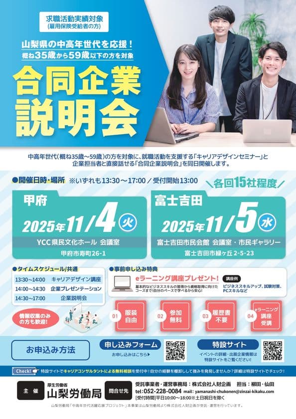 山梨労働局主催「中高年世代のための合同企業説明会」を
11月開催！！