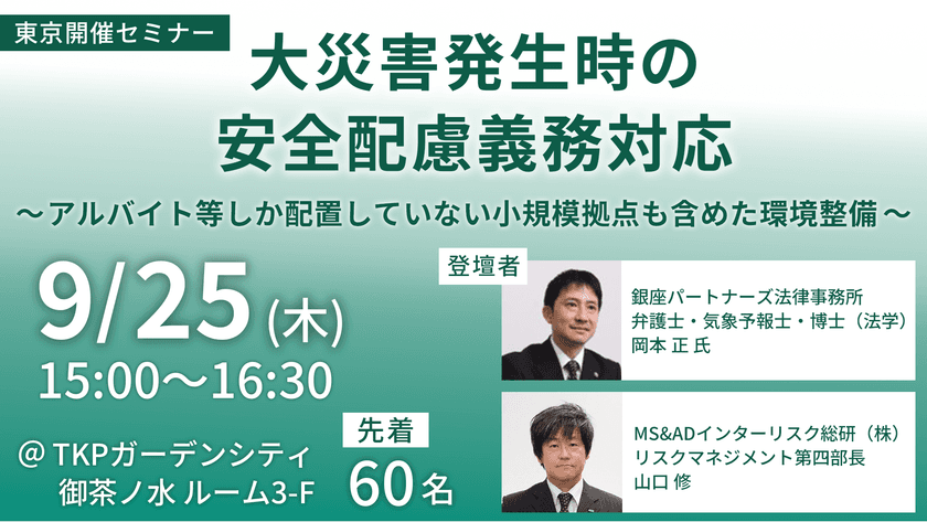 災害時の安全配慮義務、企業はどう備えるべきか？
弁護士・専門家が最新事例と環境整備モデルを解説する
無料セミナーを東京で開催(2025年9月25日)