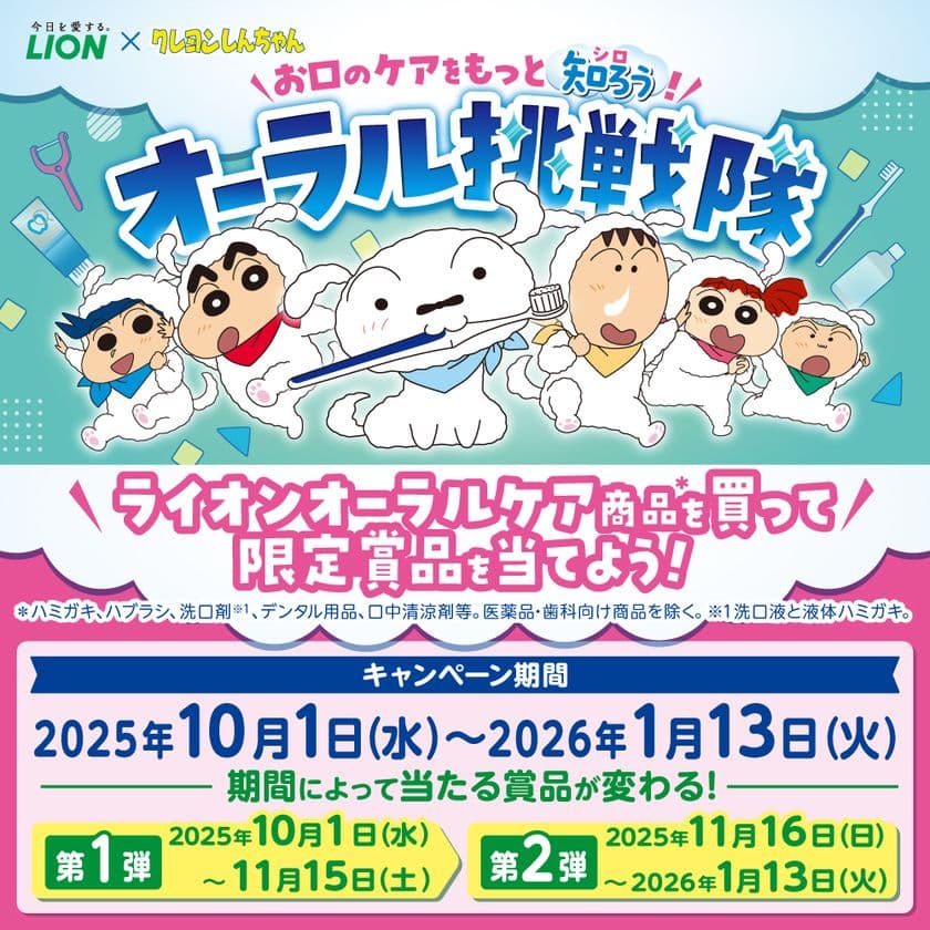 「クレヨンしんちゃん」×ライオンオーラルヘルスケア商品のコラボ企画！
クッション、ハブラシスタンド、バスタオルなど「クレヨンしんちゃん」
限定賞品が当たるキャンペーン開始。