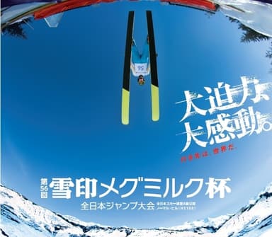 第56回 雪印メグミルク杯 全日本ジャンプ大会