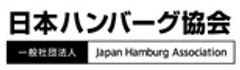 一般社団法人 日本ハンバーグ協会