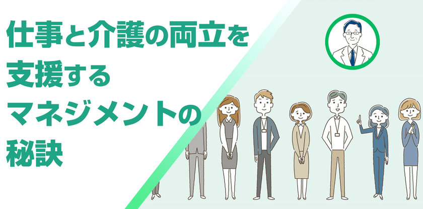 仕事と介護の両立支援は、マネジメントが鍵に　
改正法対応の管理職向けeラーニングを9月12日リニューアル