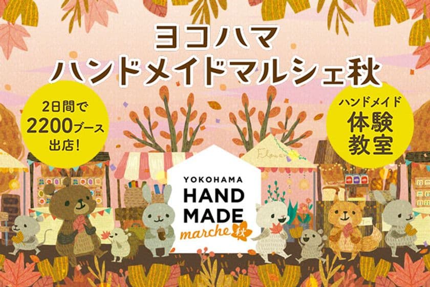 日本最大級！「自分だけのお気に入り」がみつかる手づくりの祭典
　「ヨコハマハンドメイドマルシェ秋」11/1(土)・2(日)開催