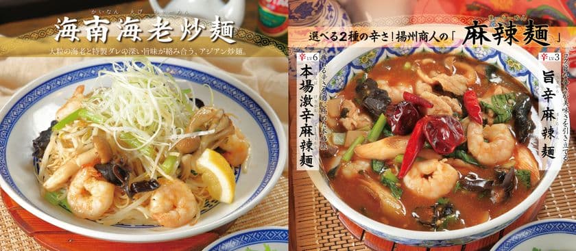 【中国ラーメン揚州商人】秋限定メニュー登場！
「海南海老炒麺」と、選べる2種の辛さの「麻辣麺」が
9/16より首都圏38店舗で期間限定で販売開始